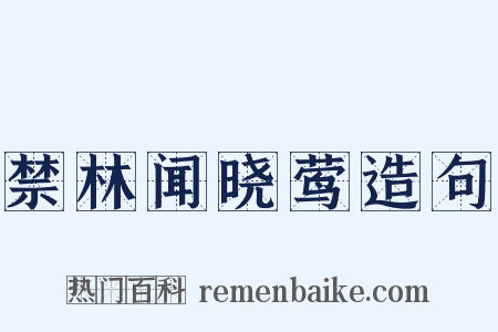 禁林闻晓莺造句是什么意思的图片